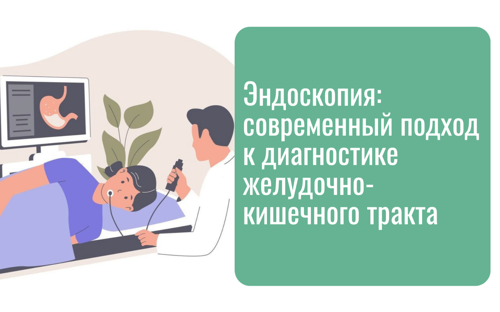Эндоскопия: современный подход к диагностике желудочно-кишечного тракта