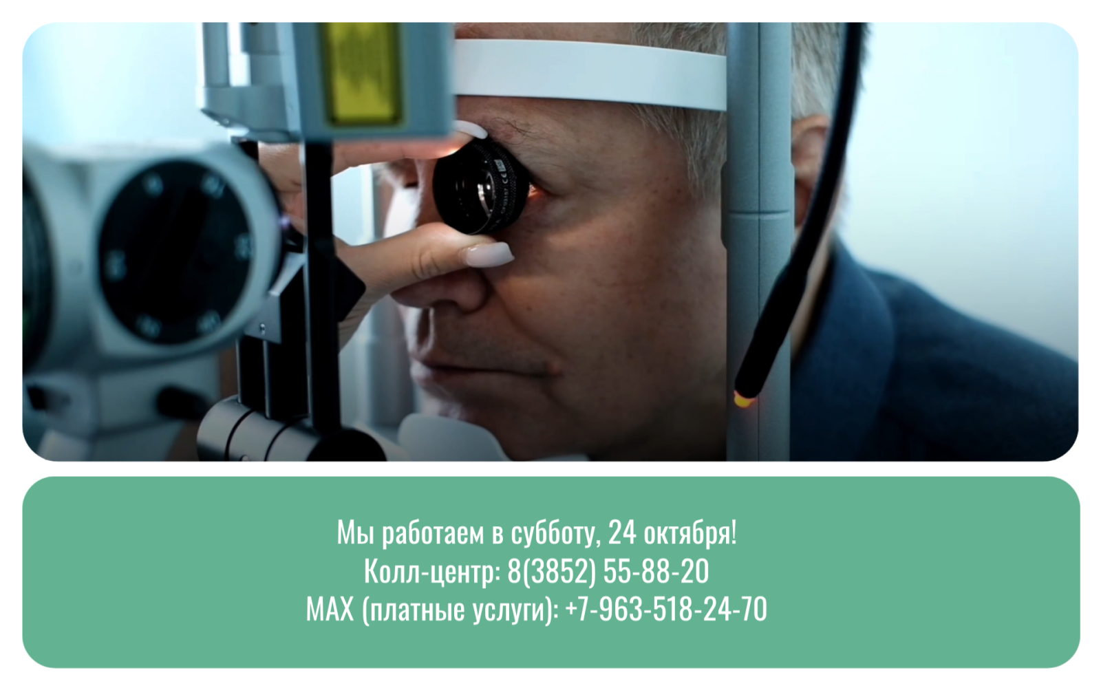 Записаться на прием в субботу 24 октября.