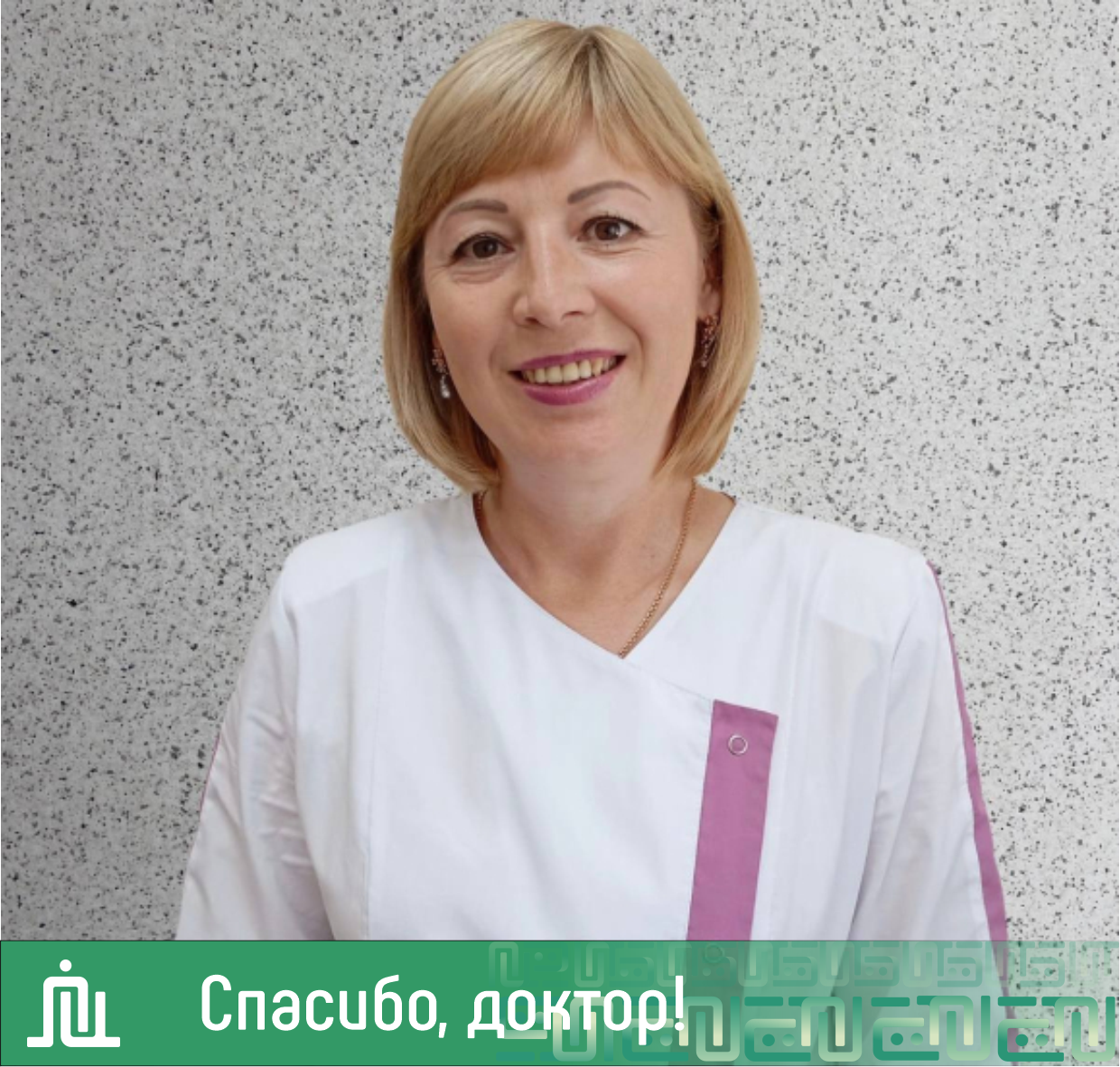 Спасибо, доктор! Полева Марина Александровна 