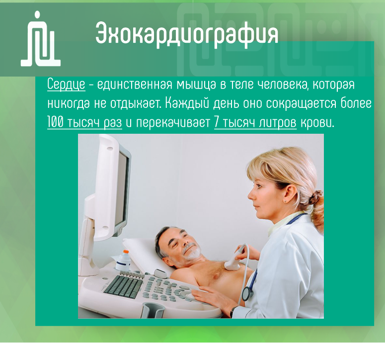 Все об эхокардиографии 