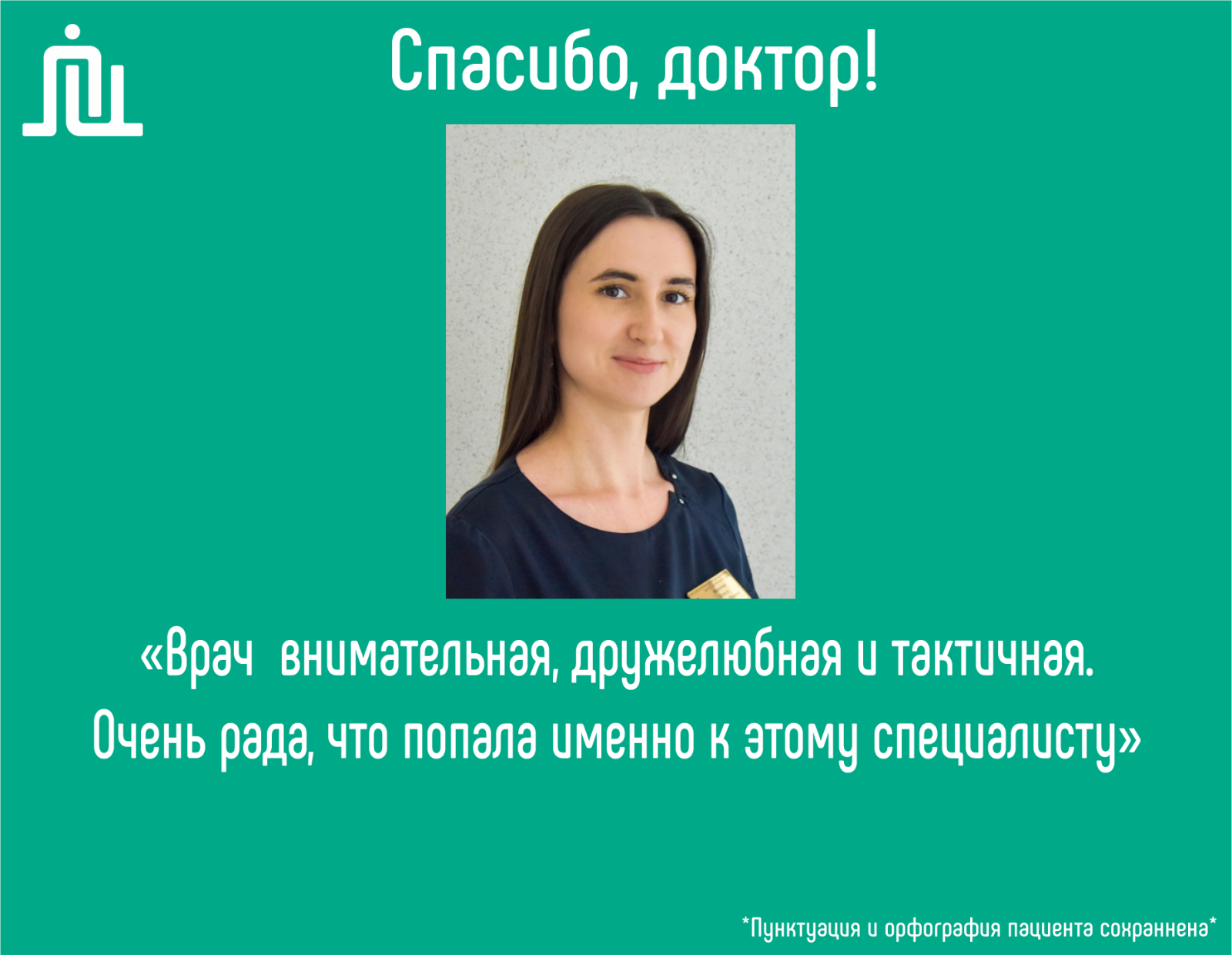 Спасибо, доктор! Михеева Олеся Александровна 