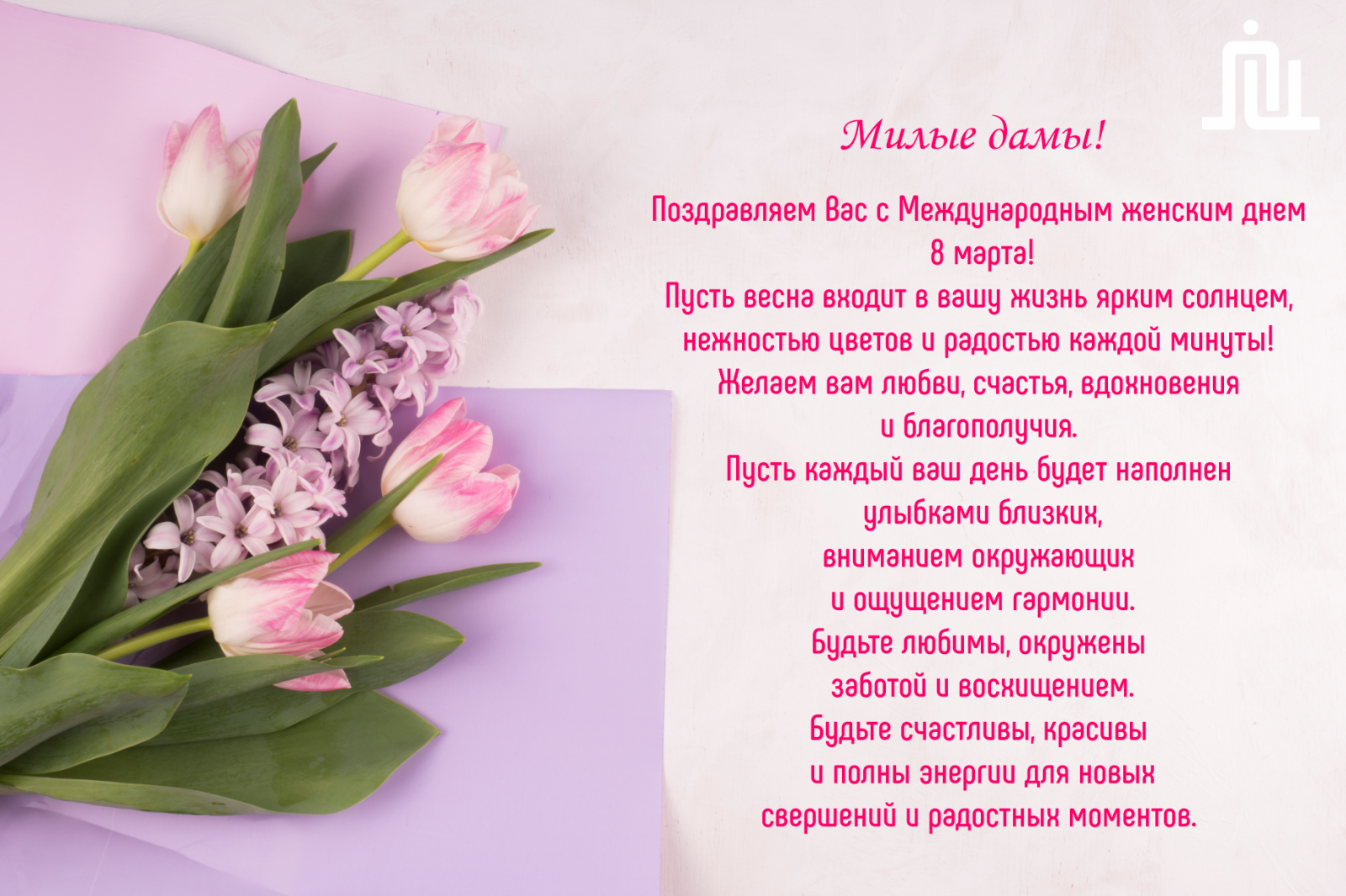 Поздравление с 8 марта!