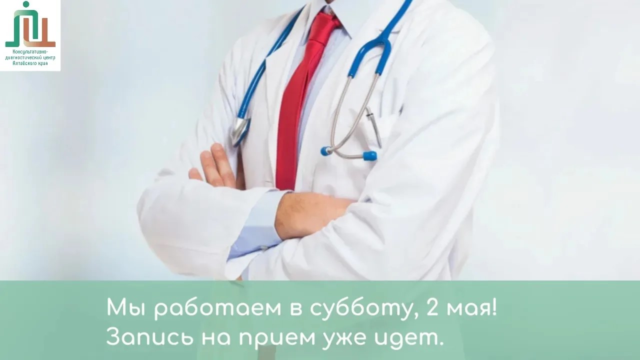 В субботу 2 мая можно попасть к врачу. Запись еще открыта