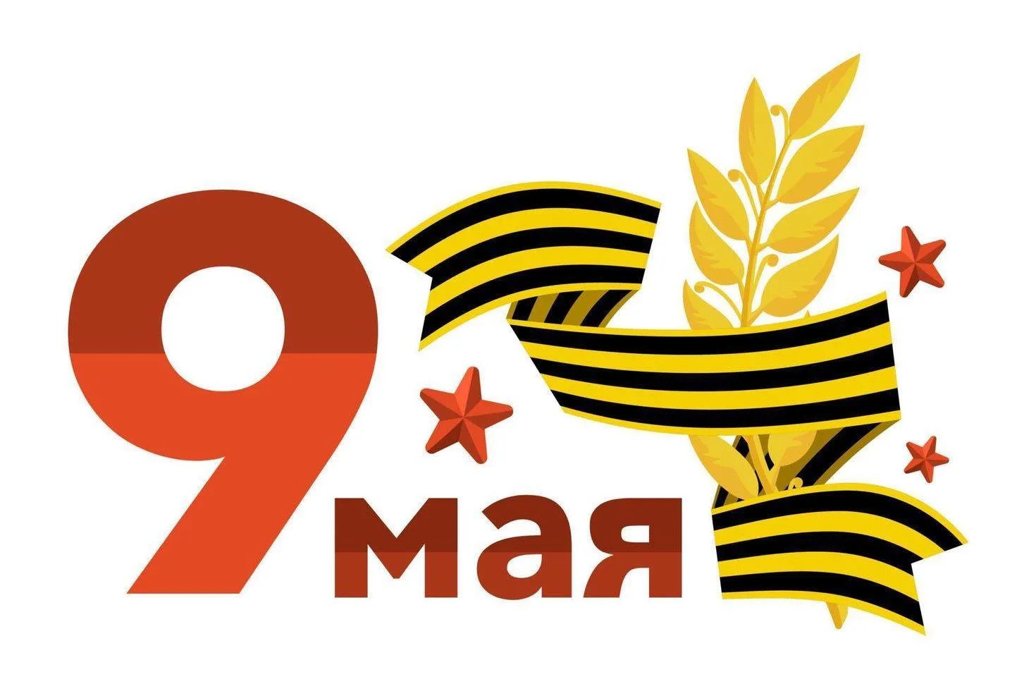 С Днём Победы! 1941-1945