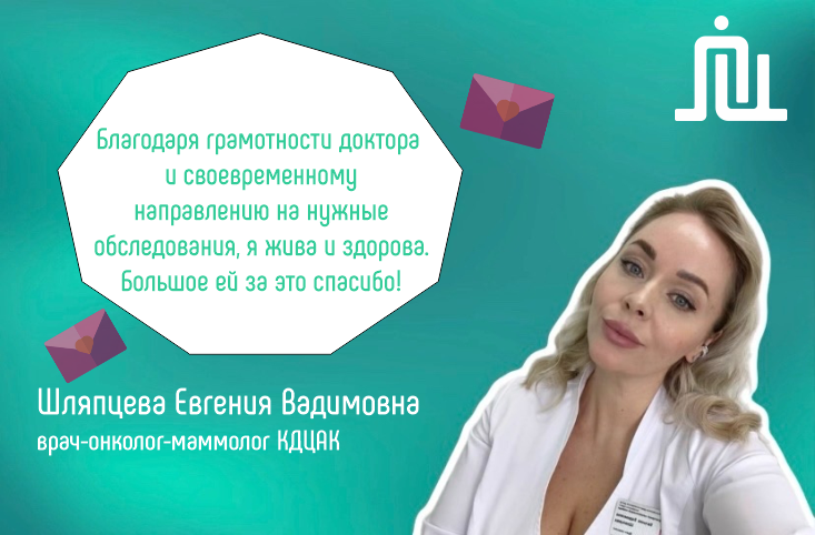 Спасибо, доктор! Шляпцева Евгения Вадимовна 