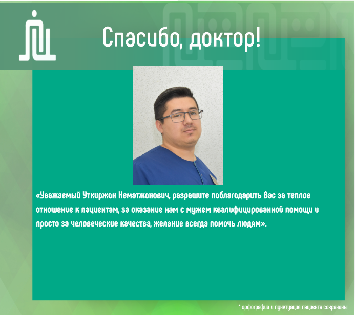 Спасибо, доктор! Дехконов Уткиржон Нематжонович 