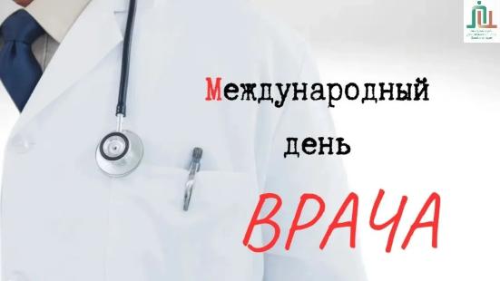 С Международным днём врача!