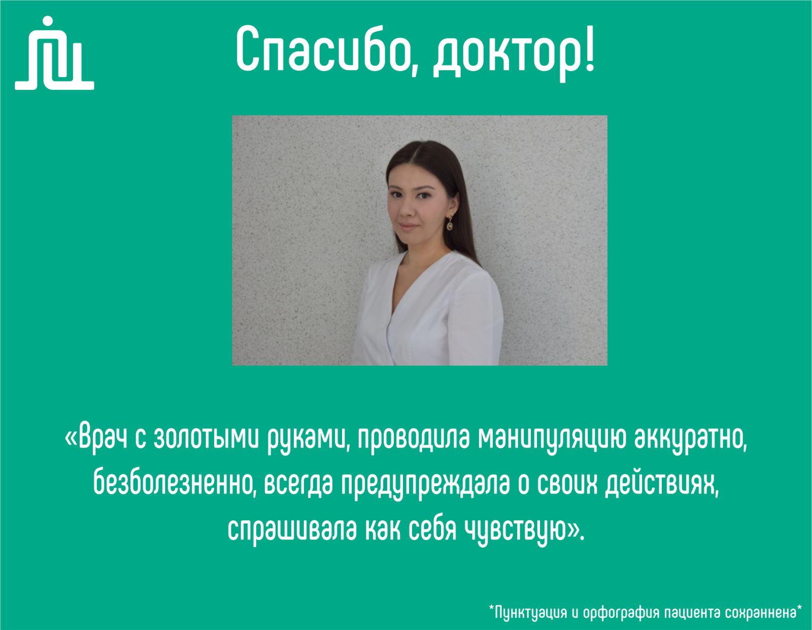 Спасибо, доктор! Набиева Гульноза Халиловна 