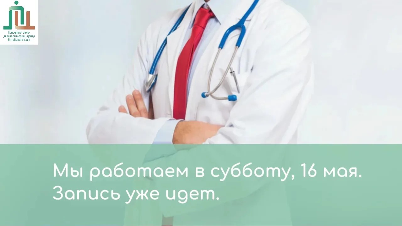 Мы работаем в субботу, 16 мая