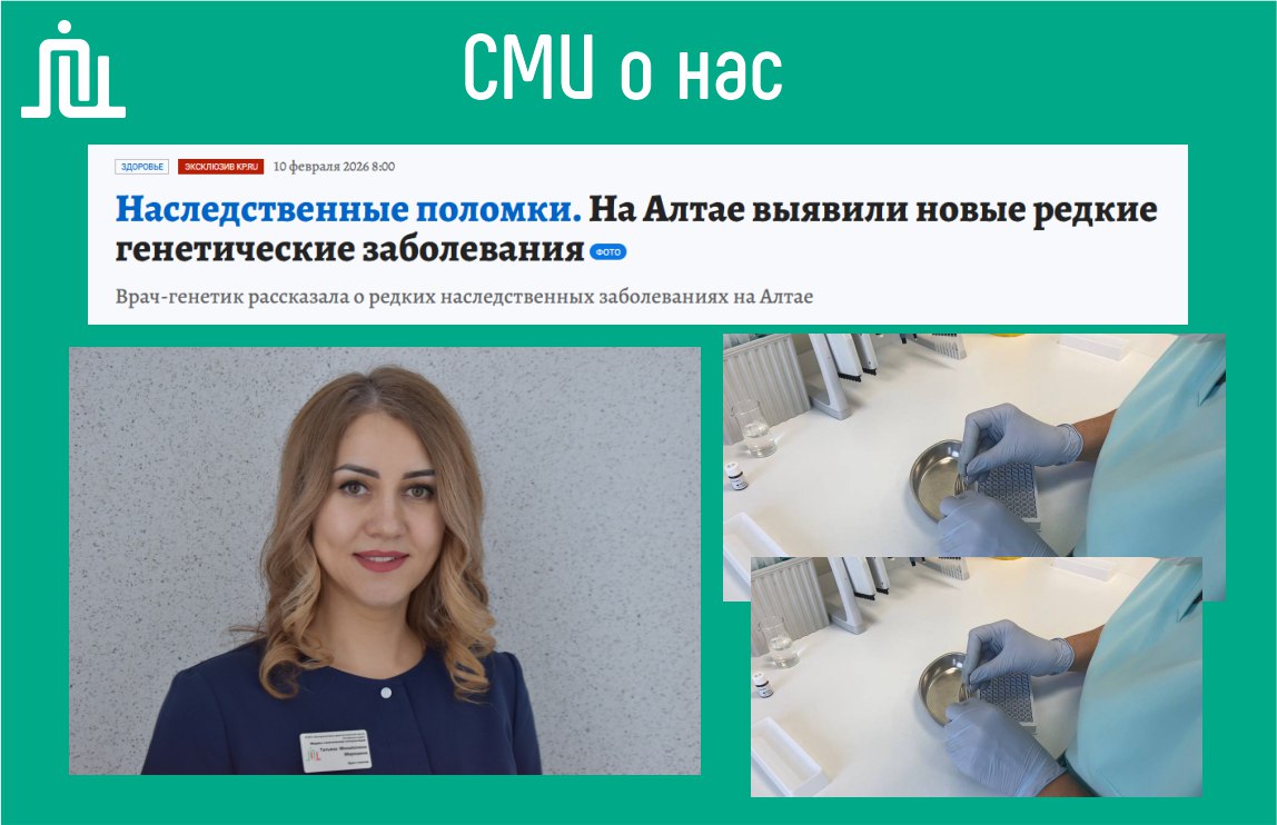СМИ о нас. Наследственные поломки. На Алтае выявили новые редкие заболевания