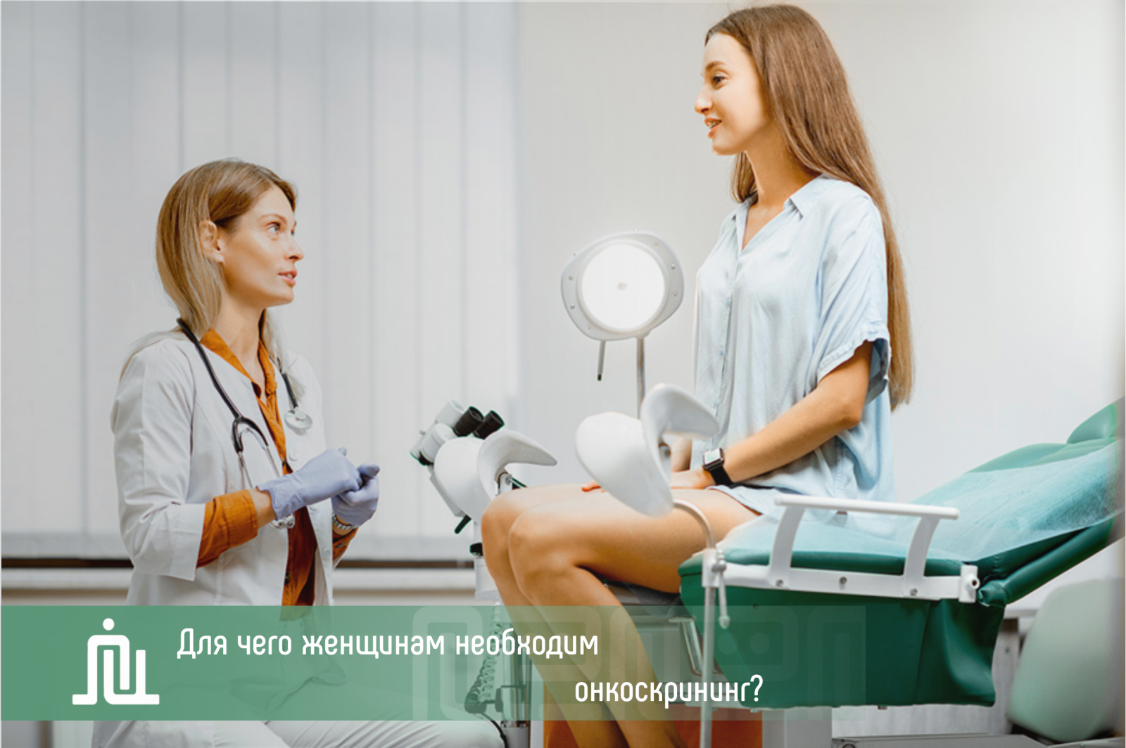 Почему женщинам необходим онкоскрининг?