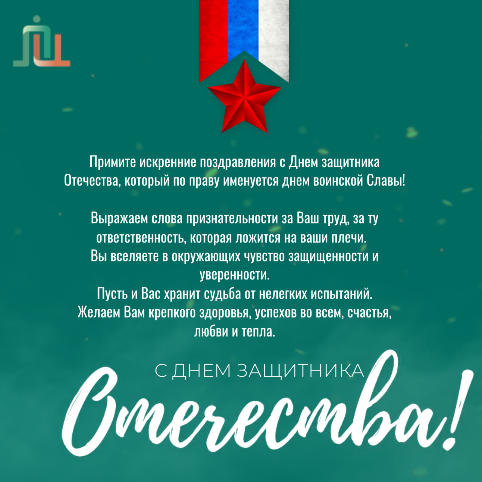 С Днём защитника Отечества, дорогие мужчины!