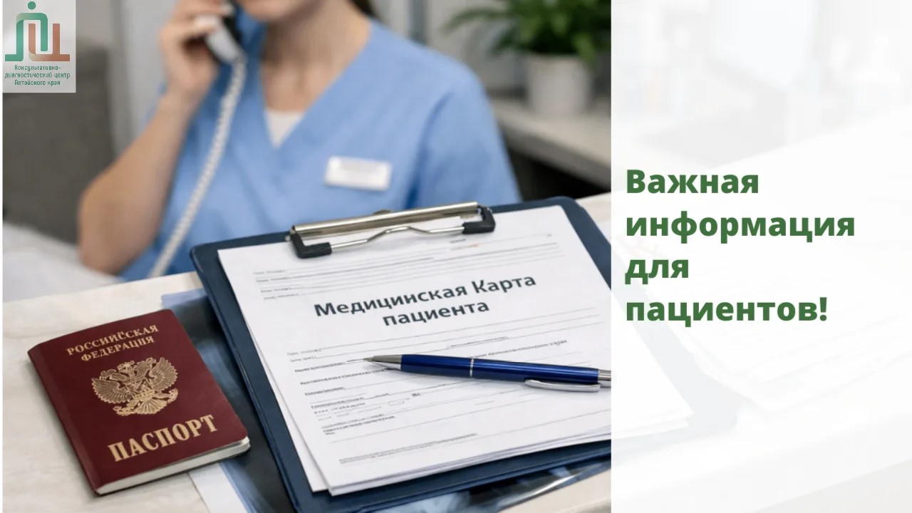 Важная информация для пациентов!