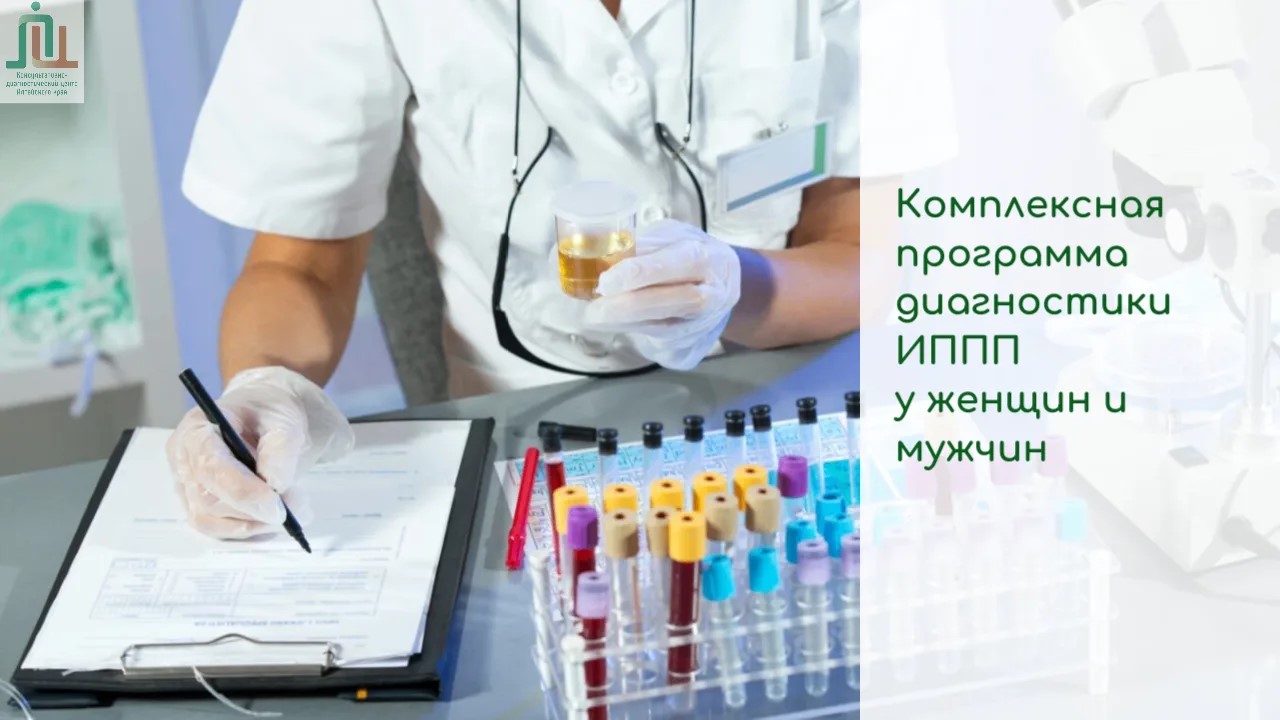 Комплексная программа диагностики ИППП