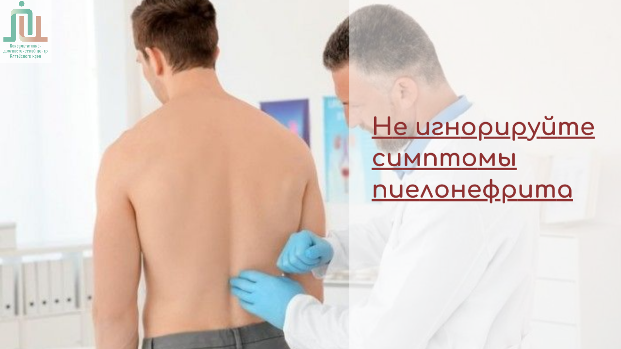 Не игнорируйте симптомы