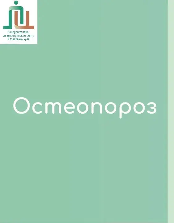20 октября - Всемирный день борьбы с остеопорозом