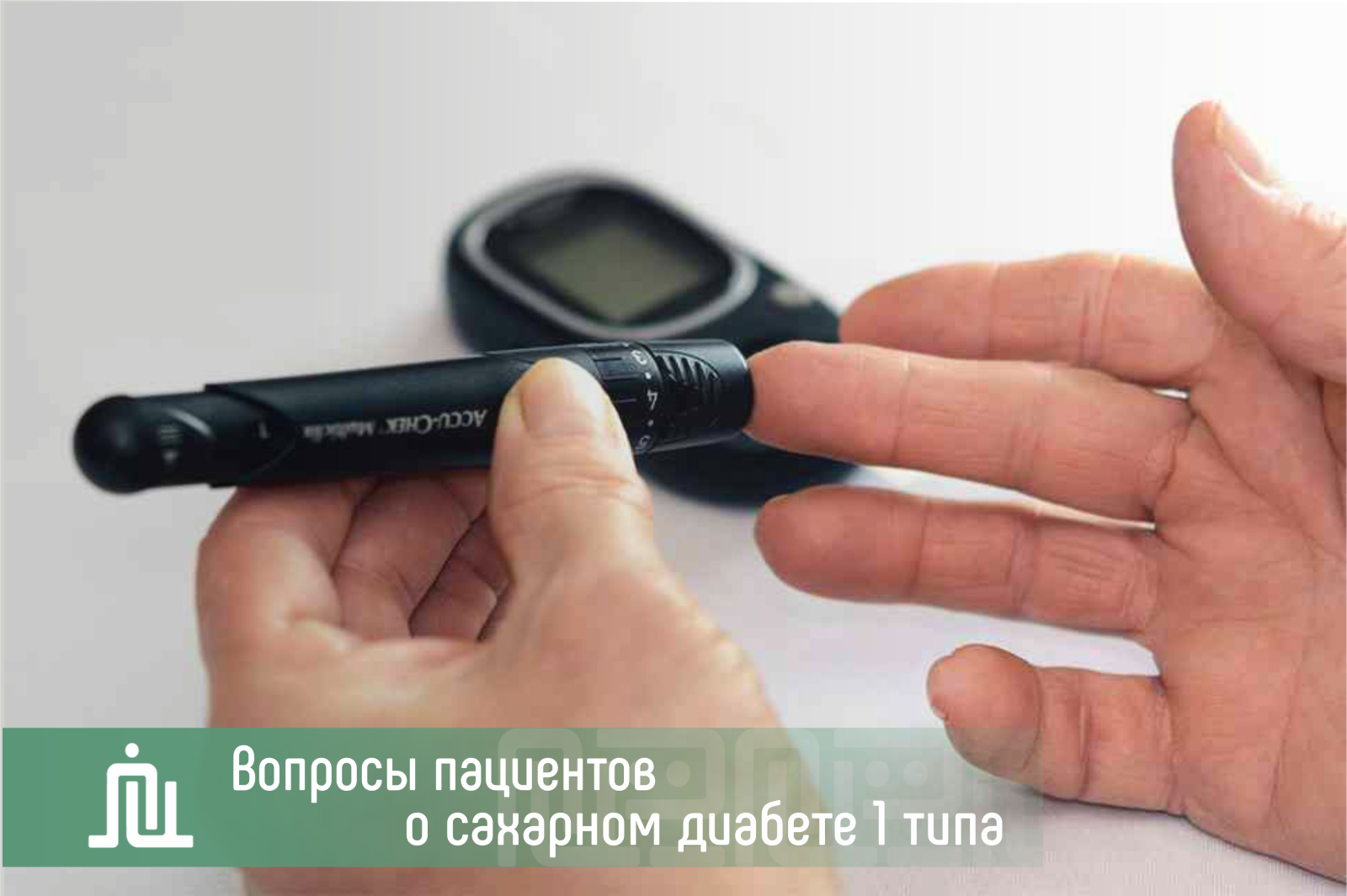 Вопросы пациентов о сахарном диабете 1 типа