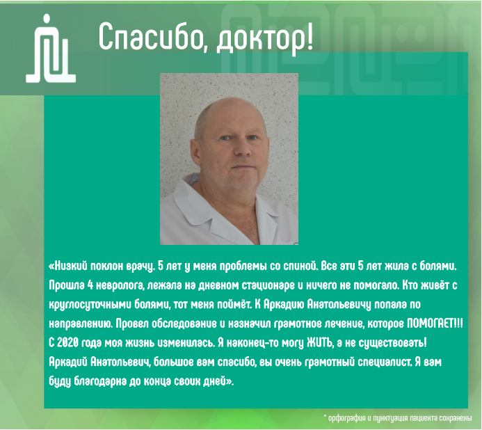 Спасибо, доктор! Ашкинази Аркадий Анатольевич 