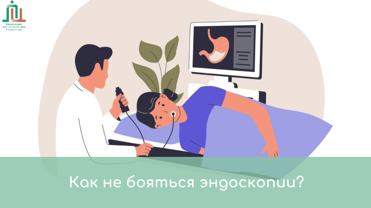 Как не бояться эндоскопии? Рассказывает врач-эндоскопист Наталья Засорина