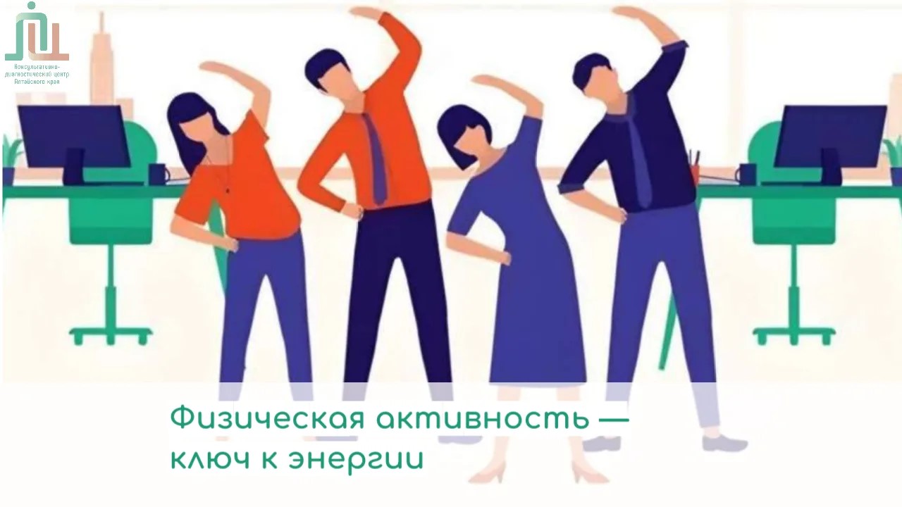 Физическая активность — ключ к энергии