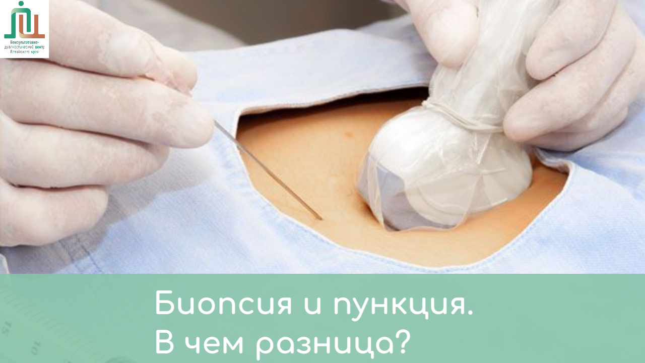 Биопсия и пункция. В чем разница?