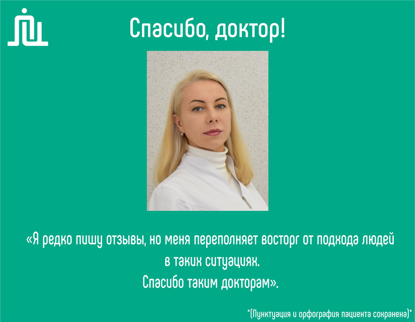 Спасибо, доктор! Коненко Елена Викторовна 