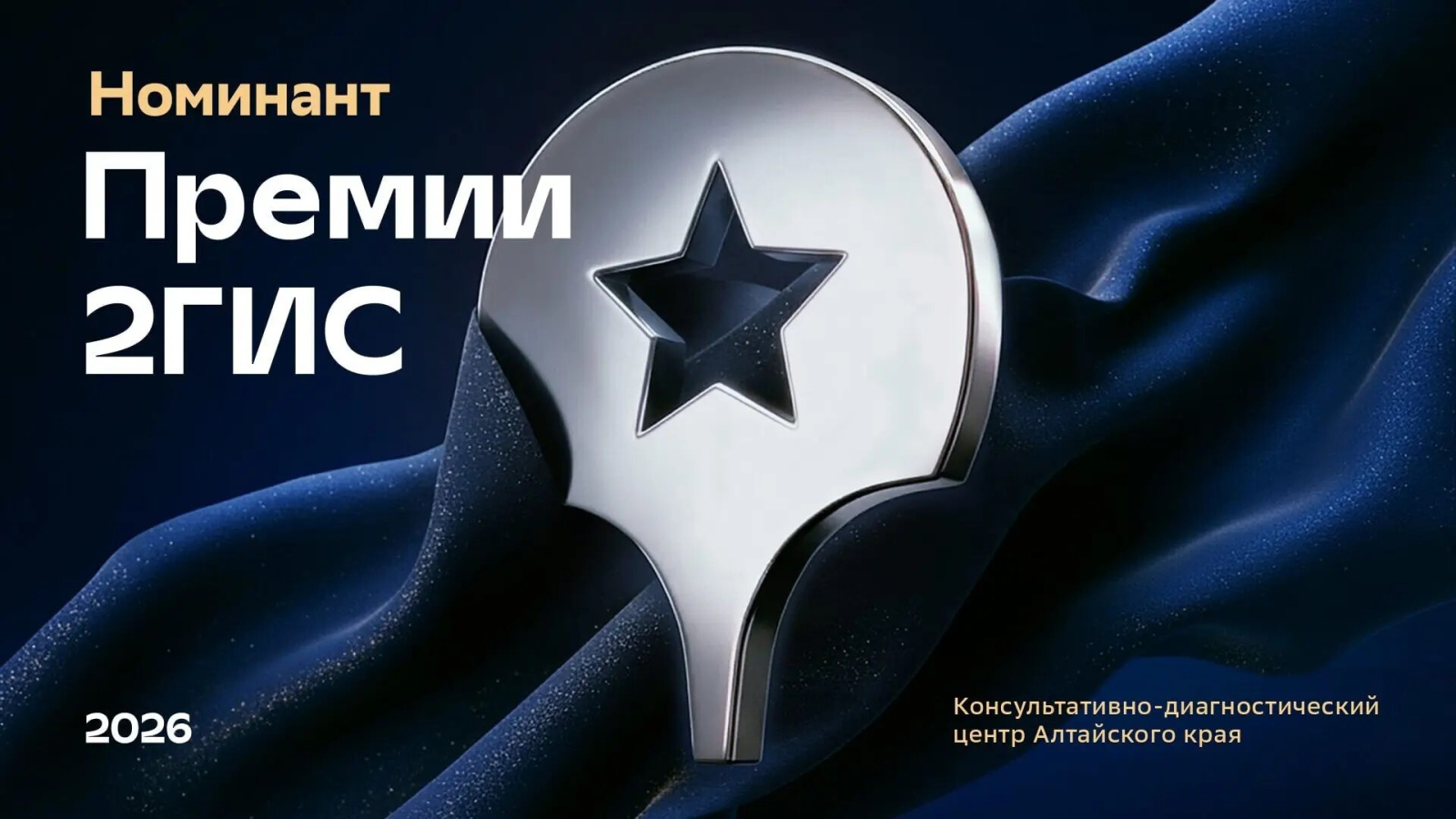 Консультативно-диагностический центр Алтайского края официально номинирован на Премию 2ГИС 2026