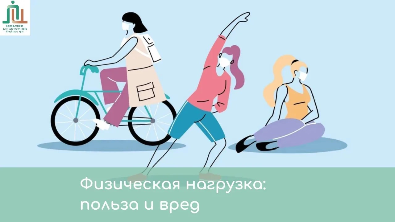 Физическая нагрузка. Польза и вред