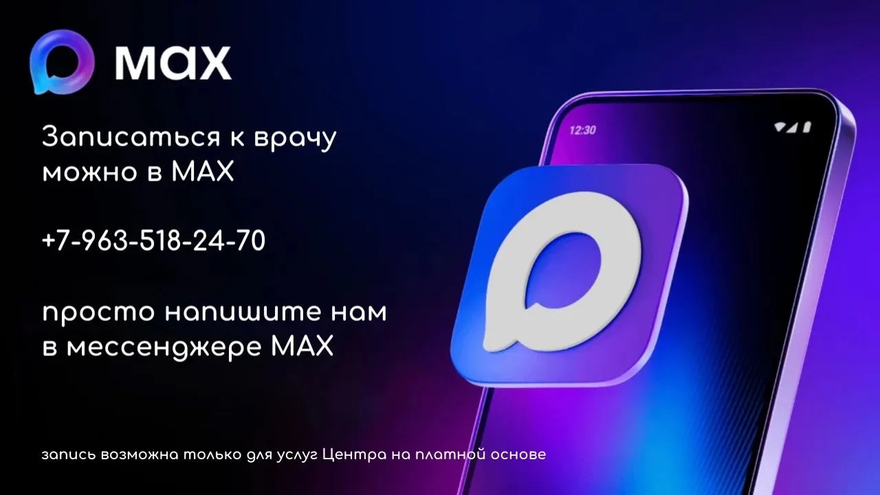 Доступна запись к врачам через МАХ
