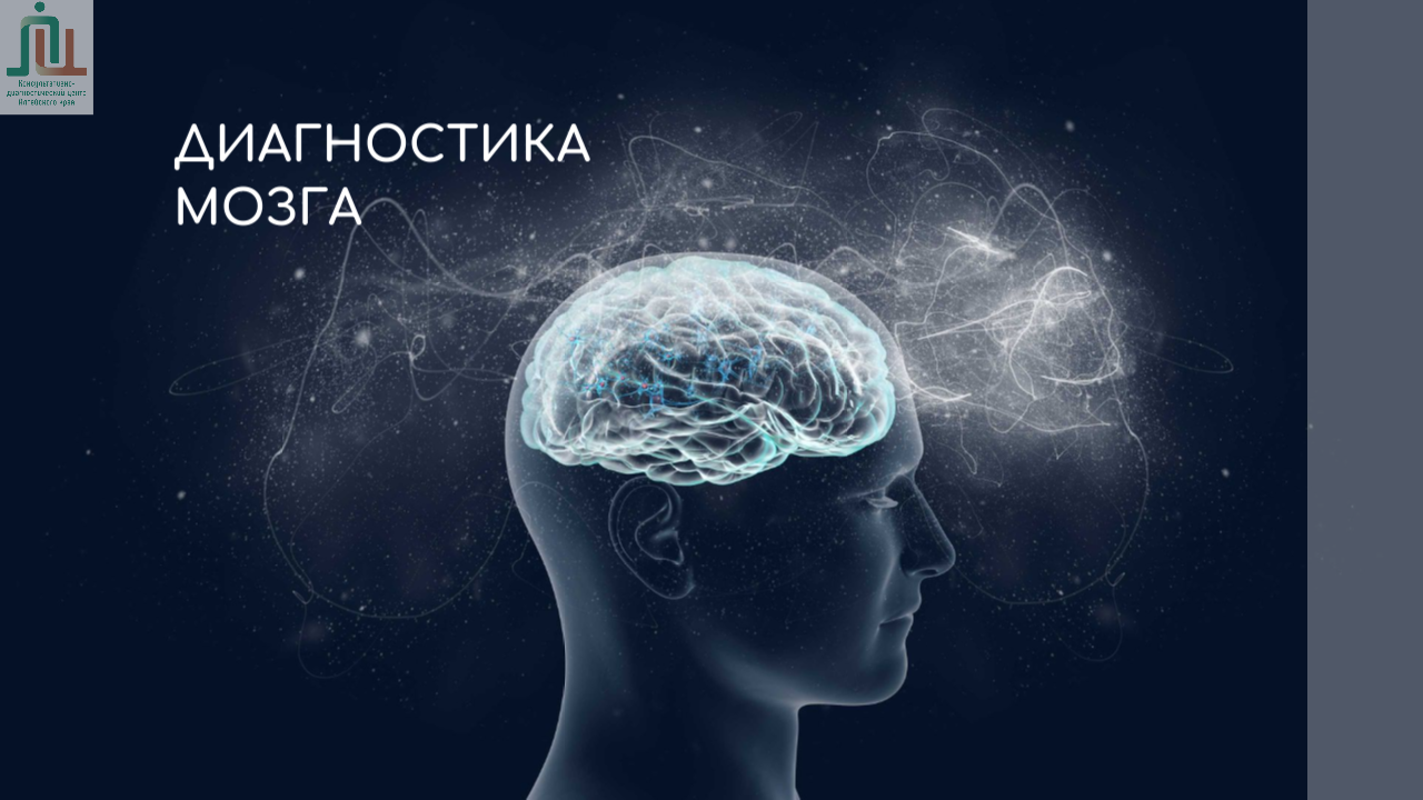 Диагностика мозга 
